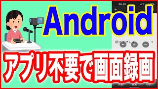 【Androidの使い方】アプリ不要で画面録画をする方法 [upl. by Salzhauer413]