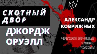 ДЖОРДЖ ОРУЭЛЛ «СКОТНЫЙ ДВОР» Чтец Александр Коврижных Аудиокнига Глава 1 [upl. by Oznarol]