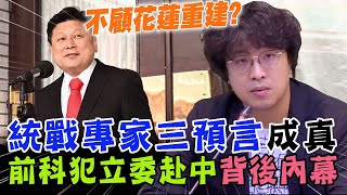 前科犯立委赴中國談條件？沈伯洋解析傅崐萁政治動作：修法到底是想要修什麼？【新聞大爆報】 [upl. by Notrem268]