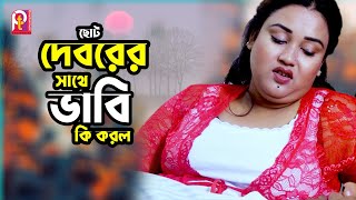 ছোট দেবরের সাথে ভাবি কি করল । Pt Entertainment [upl. by Nomra]