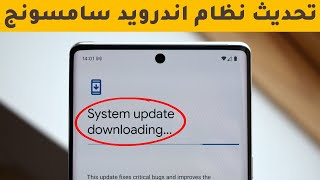 كيفية تحديث نظام اندرويد سامسونج يدويا وتلقائيا بطريقة سهلة ومضمونة؟ [upl. by Etnasa818]