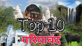 गरियाबंद में घूमने की 10 शानदार जगह । Top Tourist places in gariyaband। jatmai ghatarani [upl. by Nevsa]