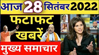 आज के मुख्य समाचार 28 September 2022 Today Breaking News बड़ी खबरें Weather Mousam News PM Modi SBI [upl. by Hareenum]