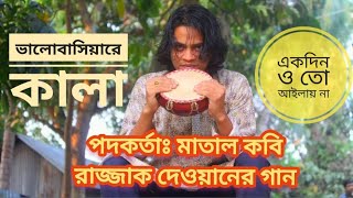 ভালোবাসিয়া রে কালা  মাতাল রাজ্জাকের গান  bd folk song  Ahnaf [upl. by Dilaw190]