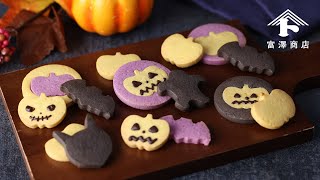 1度に3種類作れるハロウィン型抜きクッキー  お菓子のレシピ [upl. by Priebe1]