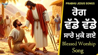 ਰੋਗ ਵੱਡੇ ਵੱਡੇ ਸਾਰੇ ਮੁਕੇ ਗਏ  Rog Vade Vade Sare Muk gaye  New Masih Song  Bakhsheesh Masih [upl. by Ainnet]