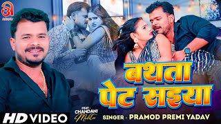 Video  बथता पेट सईया  Pramod Premi Yadav  Ft Chandani Mehta  Bathata Pet Saiya  Bhojpuri Song [upl. by Eshelman]