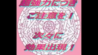 超強力につきご注意を！ 次々に効果出現の恋愛運アップ画像集 [upl. by Aicilat]