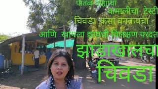 Patal pohyancha chivda झाडाखालचा चिवडा कमालीचा टेस्टी खमंग बनवायची रेसिपी आणि खायची वेगळी पध्दत [upl. by Atikaj849]