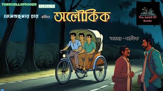 অলৌকিক  হেমেন্দ্রকুমার রায়  Hemendra Kumar Ray  Bangla Goyenda Golpo  TheSmellOfBook [upl. by Ahc791]