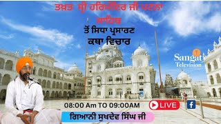 🔴Live  Takhat Sri Harimandir Ji Patna Sahib 20102024 Katha  Gyani Daljit Singh [upl. by Enialed]