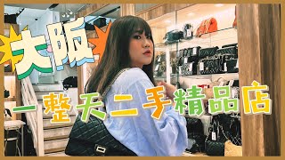 日本大阪二手精品店狂買🇯🇵LV香奈兒超多！開箱這次買的二手包包─黃小愛LittleLove [upl. by Eikcir]