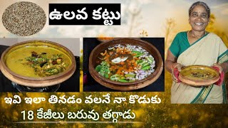 పాతకాలం నాటి ఉలవకట్టు  శరీర బరువును తగ్గించే ఔషధం  Patnamlo Palleruchulu [upl. by Sheppard]