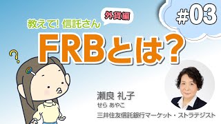 FRBとは？【教えて！信託さん：外貨編＃03】 [upl. by Gaskins]