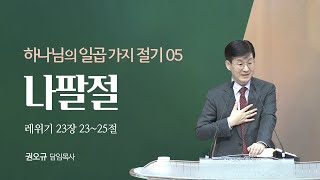 2024년 3월 17일 quot하나님의 일곱 가지 절기 05 나팔절quot  권오규 담임목사 [upl. by Ramburt546]