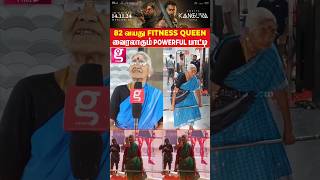 நான் சாதா பாட்டி இல்ல தம்பிகளா😈 82 வயதில் Weight Lifting  Weight Lifting  Fitness Grandma [upl. by Amsaj]