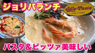 【ジョリーパスタ】久しぶりのジョリパランチ〜美味しすぎた😋 [upl. by Lucilla]