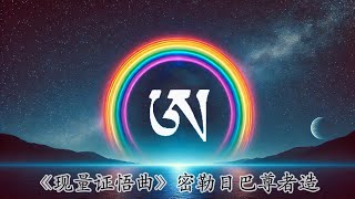 现量证悟曲（摘录） 密勒日巴尊者道歌 [upl. by Depoliti585]