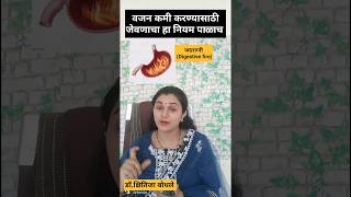 वजन कमी करण्यासाठी जेवणाचा हा नियम पाळाच Weightloss tips marathi by DrKshitija Bodhale [upl. by Pattin]