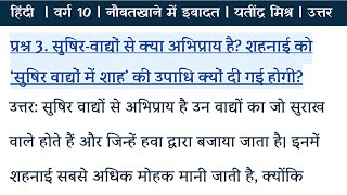 सुषिर वाद्यो से क्या अभिप्राय है शहनाई को सुषिर वाद्यो में शाह की उपाधि क्यों दी गई होगी [upl. by Eriha76]