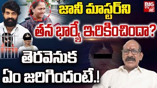 జానీ మాస్టర్ ని ఇరికించిందా  Jani Master Shocking Facts Revealed By Adusumilli Srinivas Rao BIGTV [upl. by Serafine]