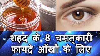 शहद के 8 चमत्कारी फायदे आँखों के लिए  Health Benefits Of Honey [upl. by Oringas]