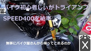 60代後半のじぃが初バイク、トライアンフSPEED400を買った。 [upl. by Irac]