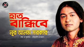 Nur Alam Sarkar  Hat Bandibe  হাত বান্ধিবে  New Bangla Bicched Gan [upl. by Trebleda230]