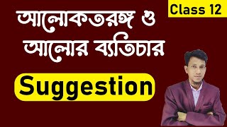 Light Wave And Interference Of Light Class 12 Suggestion In Bengali  Class 12 Physics Suggestion [upl. by Hurley97]