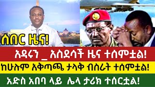 ሰበር ዜናአዳሩን አስደሳች ዜና ተሰምቷልከሁሉም አቅጣጨ ታላቅ ብስራት ተሰምቷልethiopian news today [upl. by Anear]