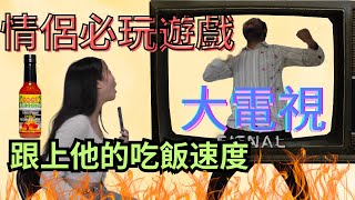 情侶必玩遊戲：大電視  跟上男友吃飯速度挑戰  生吞鬼椒辣醬懲罰！【中字】Charades  Eating Pace Challenge  Spicy Challenge [upl. by Ecinaej]