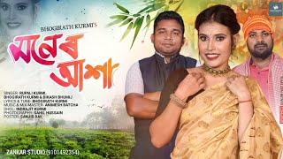 Moner Asha New Jhumor Song Rupali Kurmi Jhumor song 2024 Vador Mash Koram songs [upl. by Arrim]