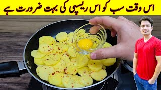 10 Minutes Recipe By ijaz Ansari  Potato And Egg Recipe [upl. by Enyad360]