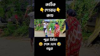 কোন শাল কার্তিক দেয়ে গেল রে 😡🤬 youtubeshorts shorts funnyshorts sankarbarmanon [upl. by Llemrej726]