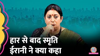 Election Results 2024 के बाद Smriti Irani की पहली प्रतिक्रिया जानें क्या कहा [upl. by Rennoc]