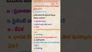 General knowledge in telugu Part44 [upl. by Wende596]