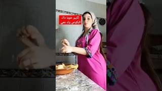 لكبير خويا داك البݣوص ولد عمي مالك مشكاك يا حبيبي [upl. by Aciretal]