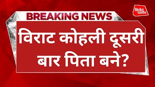 Breaking News विराट कोहली दूसरी बार पिता बने viratkohli [upl. by Cherin]