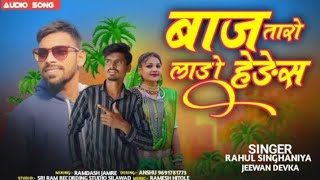 🤩कुवारी गधेडी़ godo godo kude Rahul singhaniya New aadivasi Song 2024 ke [upl. by Riem128]