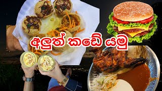 අලුත් කඩේ යමු Vlog 5 😎🍗🍔🍹 [upl. by Aohsoj]