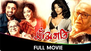 Sanjhbati  Bangla Full Movie  Dev Paoli Dam Lily Chakravarty Soumitra Chatterjee Chana Dadu [upl. by Shig271]