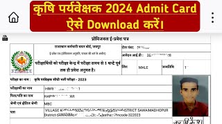 कृषि पर्यवेक्षक Exam 2024 Admit Card ऐसे Download करे। Agriculture supervisor Admit Card download [upl. by Junno]