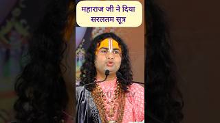 सरलतम सूत्र दिया महाराज जी ने Aniruddhacharya ji Maharaj shorts anirudh [upl. by Piper]