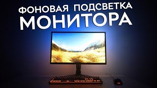 Красиво и полезно фоновая подсветка монитора Ambient light [upl. by Lorens]