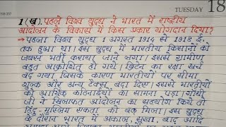 पाठ का नाम  भारत में राष्ट्रवाद ।। इतिहास ।। Chapter 3 ।। Class 10th ।। Question Answer ।। [upl. by Shari]