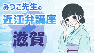 【近江弁講座】滋賀県の方言をしゃべってみます【滋賀方言】 [upl. by Dulsea]