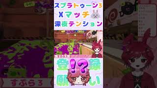 これがマニュコラってわけ🐰深夜テンションスプラ shorts 新人VTuber スプラトゥーン3 スプラ3 マニュコラ ワイプアウト ガチヤグラ ヴェルタースオリジナル [upl. by Donnie]