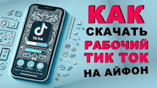 Как скачать тикток на айфон  как скачать новый тик ток на айфон [upl. by Claribel]