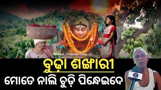 Kankana devi Budha sankhari 👉 ମୋତେ ନାଲି ଚୁଡ଼ି ପିନ୍ଧେଇଦେ 👉 Kankana devi episode2 [upl. by Torrance989]