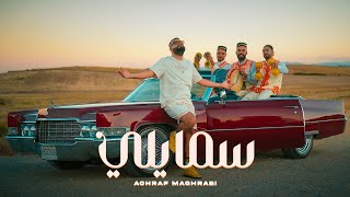 Achraf Maghrabi  SMILEY Official Music Video  أشرف مغرابي  سمايلي [upl. by Watanabe]